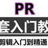 PR教程1000集 从零基础开始学视频剪辑教程 新手入门实用版（剪辑零基础入门教程