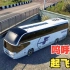 4K【欧洲卡车模拟2】中东狂飙 真疯狂的大巴车