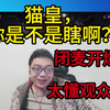 鬼史东：猫皇你是不是瞎啊？闭麦演绎开爆现场，他太懂观众爱看什么了；明示不吃黑流量，认真打好比赛