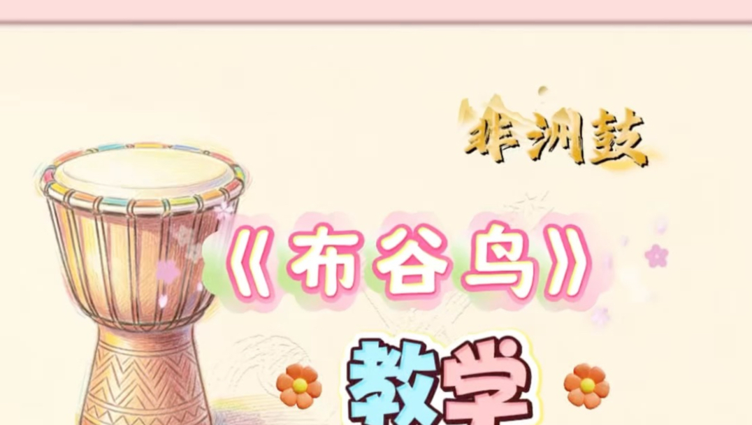 【初级】·《布谷鸟》鼓点搭配轻快治愈的曲风，愉悦身心~