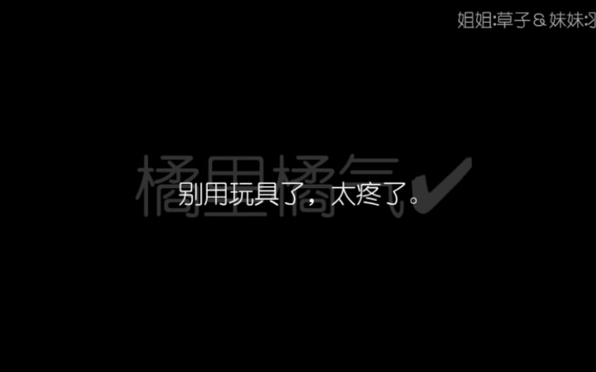 【橘里橘气/姐妹花/双疯批】姐姐直接用手吧~哔哩哔哩bilibili