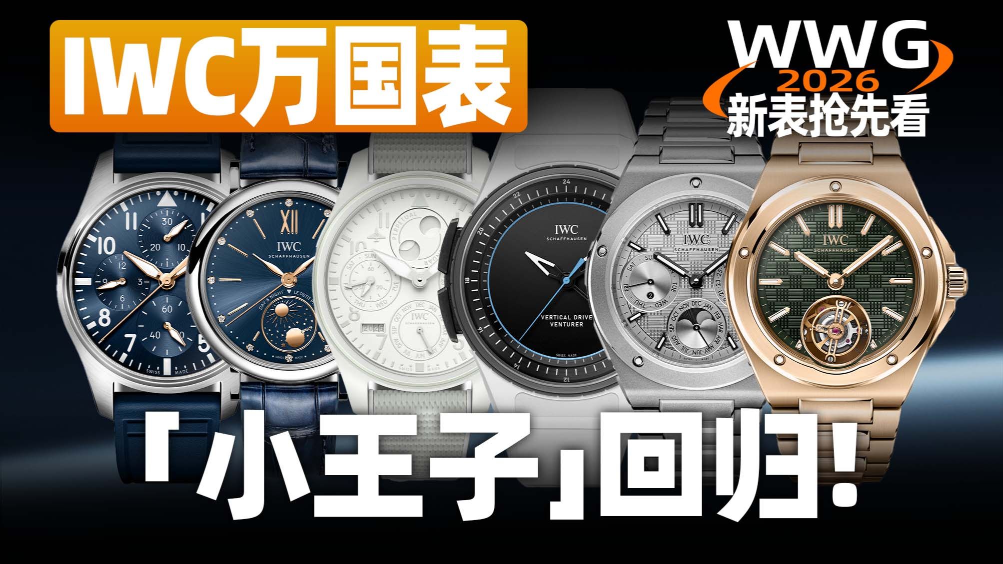 【日内瓦表展】表友们喜爱的小王子主题回归！IWC万国新表抢先看！
