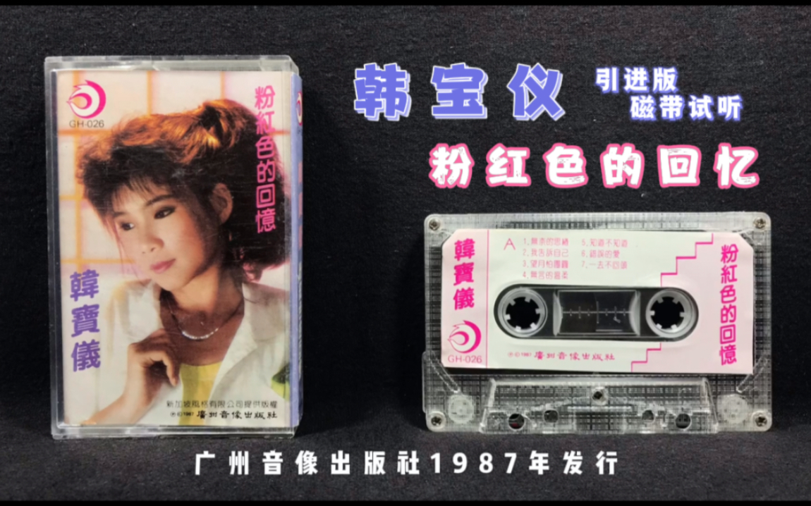 韩宝仪《粉红色的回忆》广州音像出版社 1987年发行 引进版磁带 试听分享