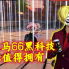 防火防电防水防神避！杰尔马66黑科技！你值得拥有！_游戏热门视频