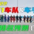 【村长F1】10支车队20位车手全介绍&2022赛季排名预测(下)