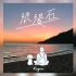 【Official lyrics MV】RegenC. - 浪漫石