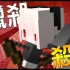 【紅月】今天的目標就是來殺殺手!!! - Minecraft 誰是殺手