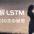 【LSTM长短期记忆网络】3D模型一目了然，带你领略算法背后的逻辑