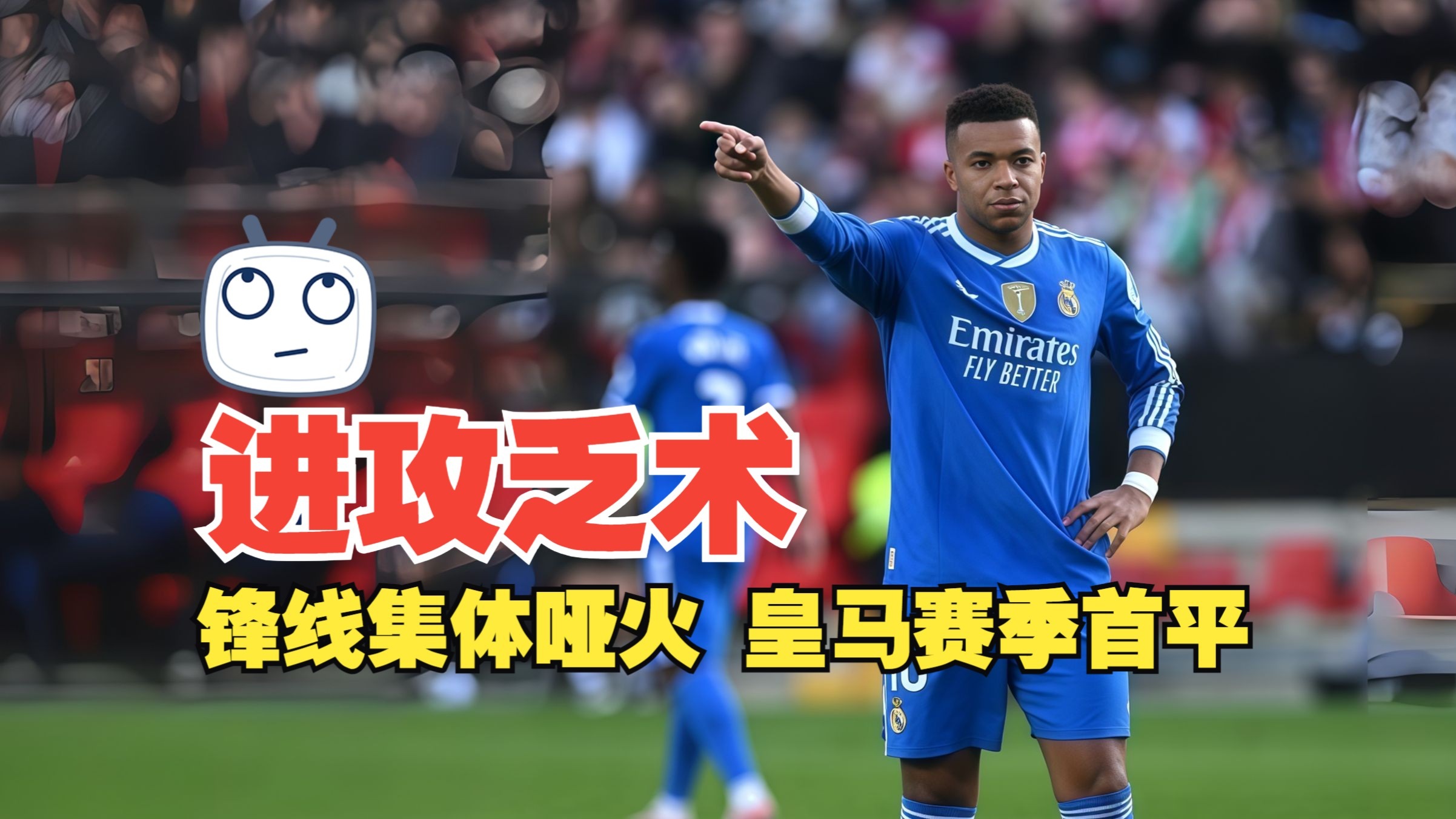 进攻乏术！锋线集体哑火 皇马赛季首平 巴列卡诺0比0皇马