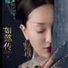 吐槽如懿传之美甲第一人,颠婆如懿为什么那么爱戴护甲