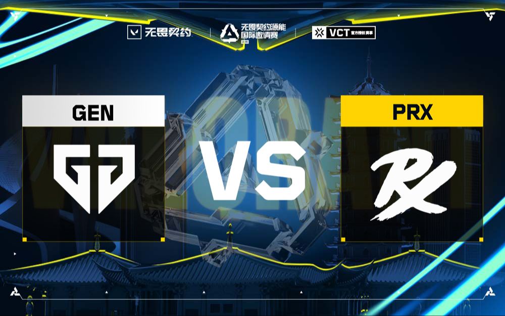 【无畏契约源能国际邀请赛】总决赛 GEN VS PRX