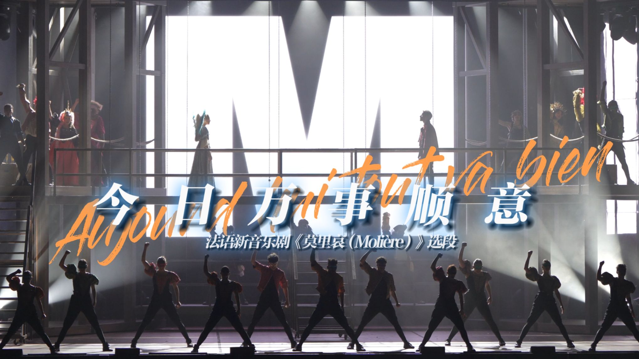 【法剧莫里哀】原来是音乐剧啊，我还以为法国人又办奥运会开幕式了呢（）来看音乐剧《莫里哀》歌舞说唱名场面“今日万事顺意”| 依然是扒喜扒拉版精剪片段掉落！