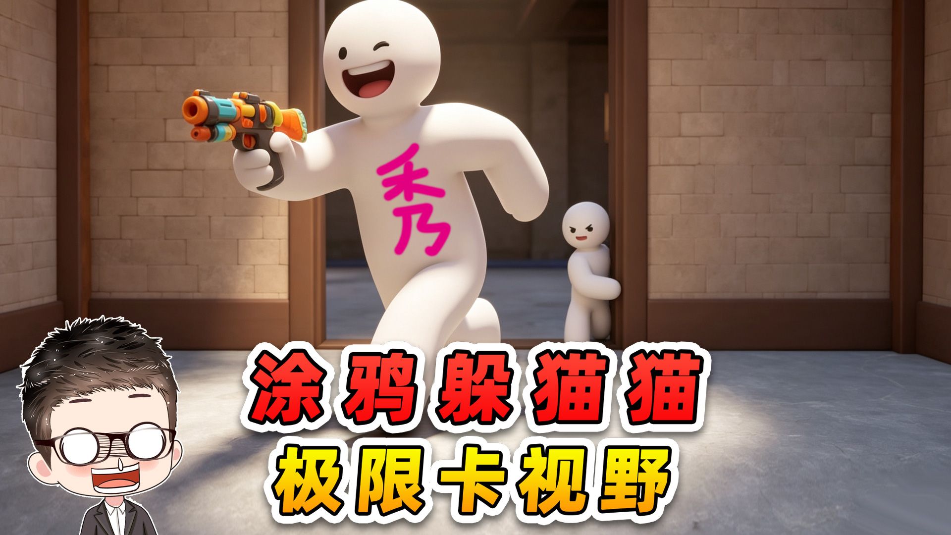 涂鸦躲猫猫：当你还在一动不动的躲藏时，而我已经......嘿嘿嘿