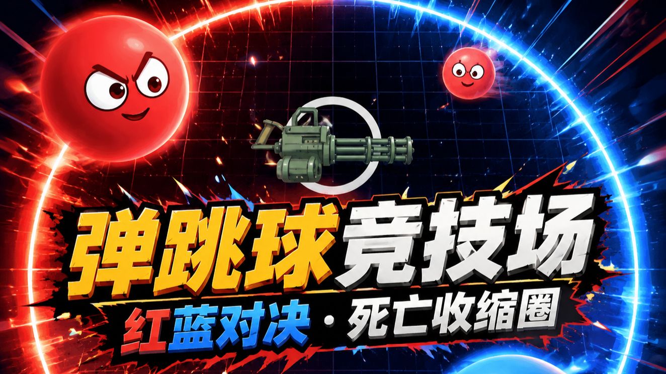 弹跳球竞技场：红蓝对决·死亡收缩圈 # 动画游戏 # 关音大师 # 柏林之声 #解压 #小球