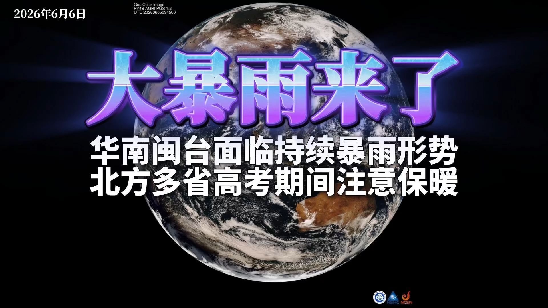 大暴雨来了：华南闽台面临持续暴雨形势，北方多省高考期间注意保暖
