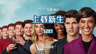 《<em class="keyword">上载新生</em>》第2<em class="keyword">季第</em>1集：英格丽根本就没有上传自己！