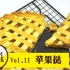  【CeciCake烘焙日常】Vol.11苹果挞！吃完萌萌哒！