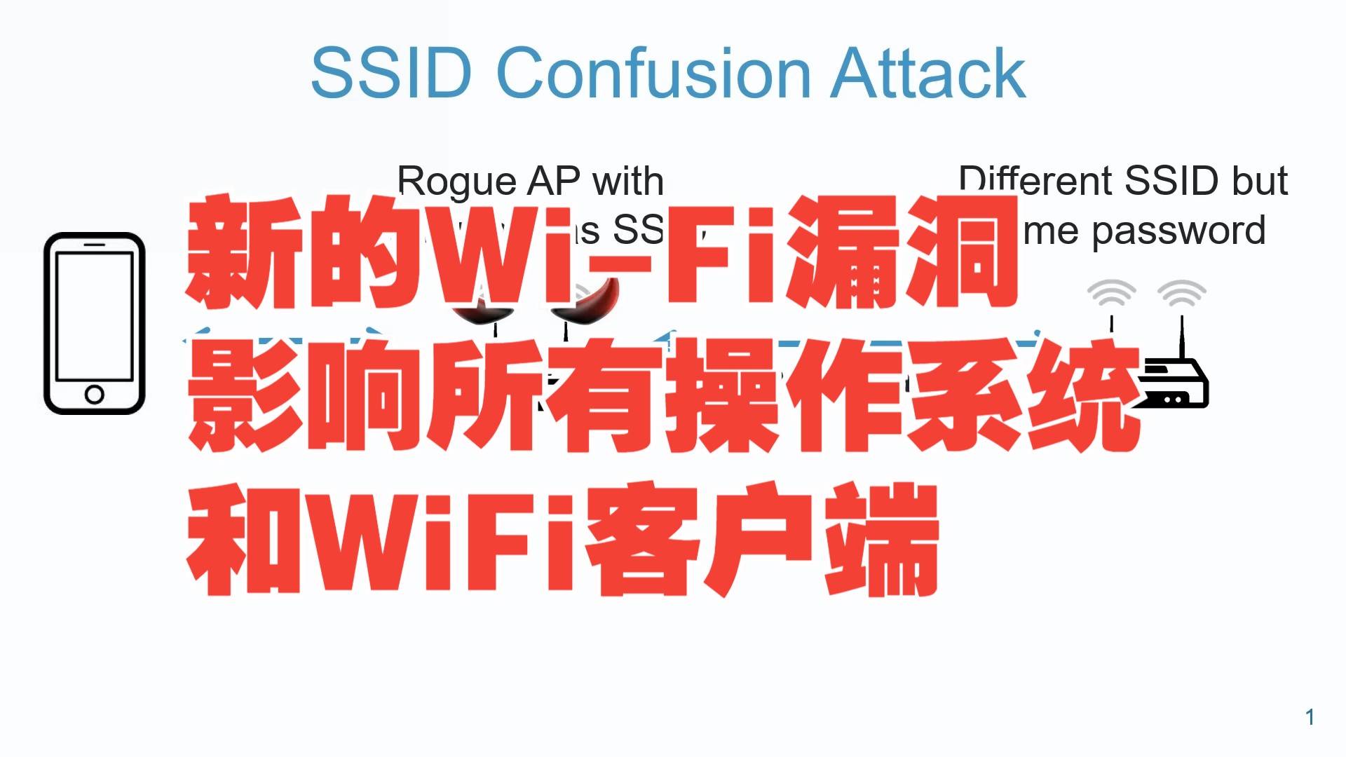 新的 Wi-Fi 漏洞可通过降级攻击进行网络窃听-【转载】