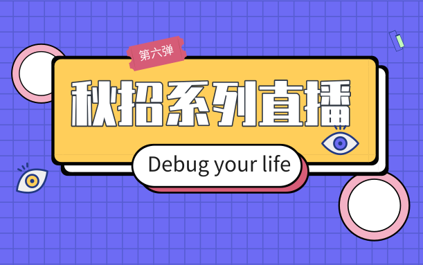 秋招系列直播—面试&编程&职场发展【debug your life】