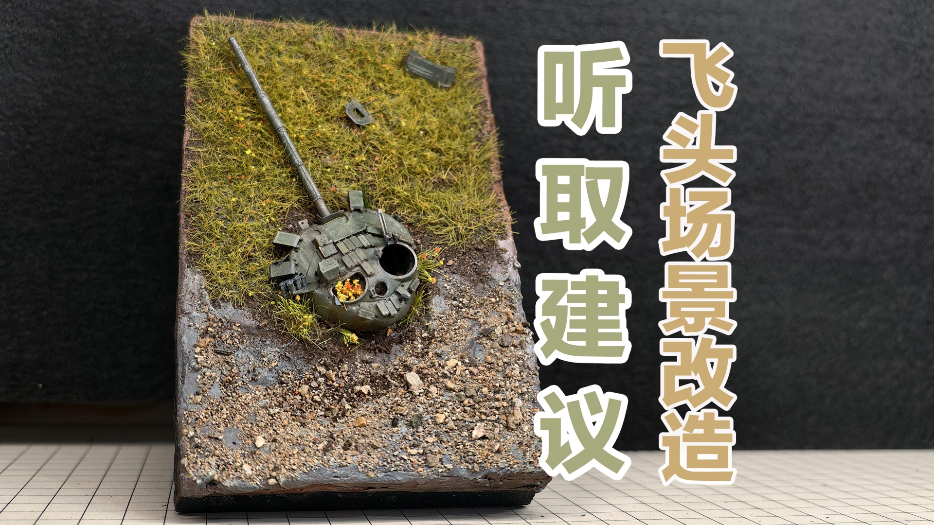 听大佬的建议 飞头场景返工改造