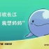 【公益广告】央视公益广告《我喜欢长江，我想妈妈》