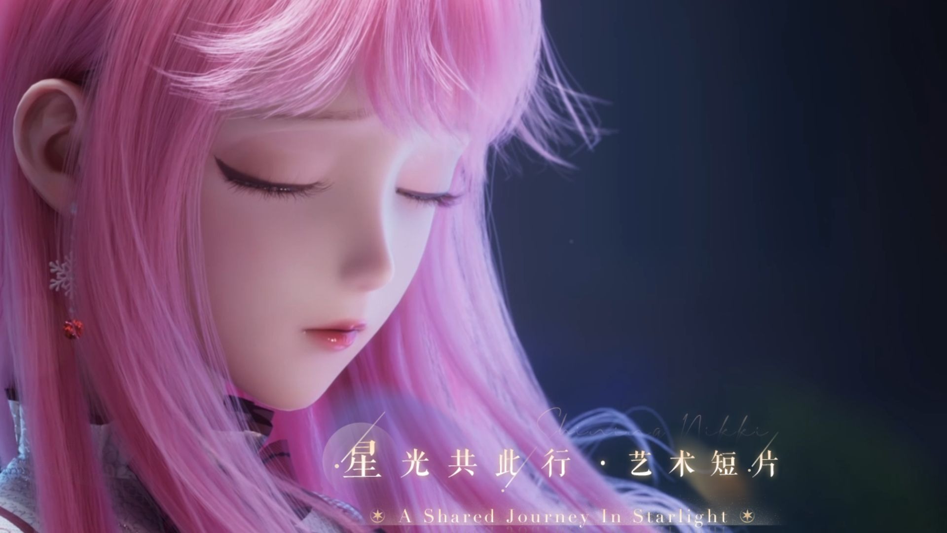 【星光共此行】全新艺术短片首曝 | 8月2日更新