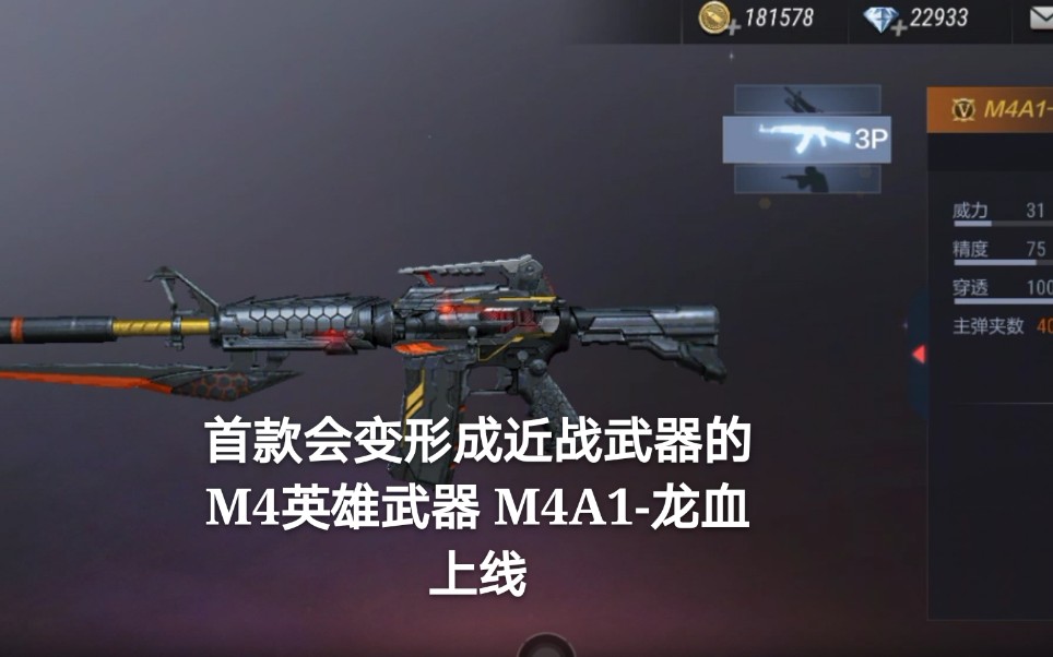 cf手游首款会变形成近战武器的m4英雄武器m4a1龙血上线