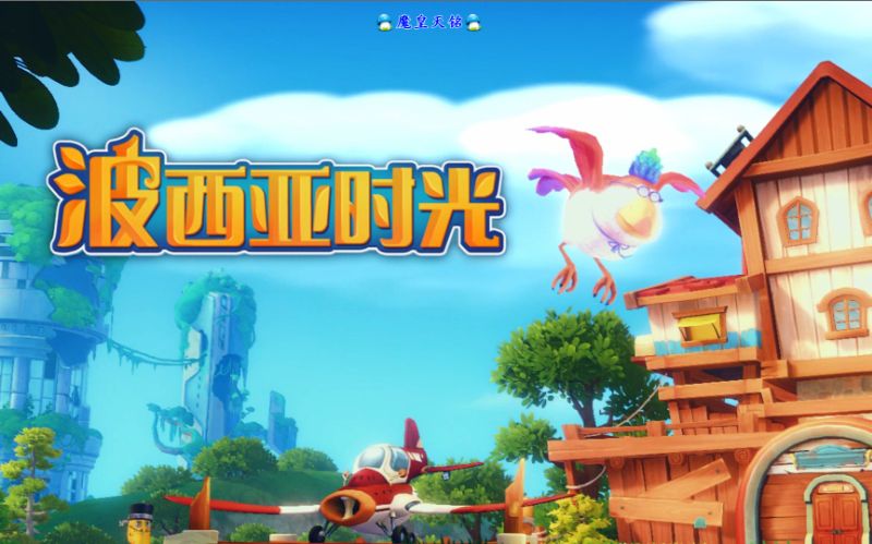 天铭波西亚时光01一代人的回忆mytimeatportia