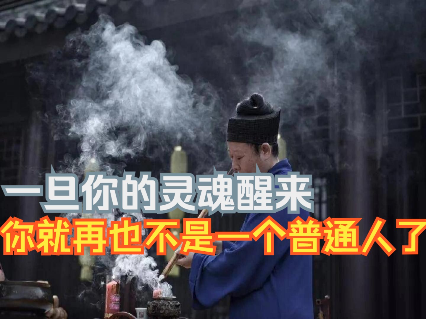 一旦你的灵魂醒来，你就再也不是一个普通人了！