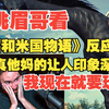 挑眉哥看《昭和米国物语》反应，这真他妈的让人印象深刻，我现在就要玩！！！！！_黑神话悟空_游戏杂谈