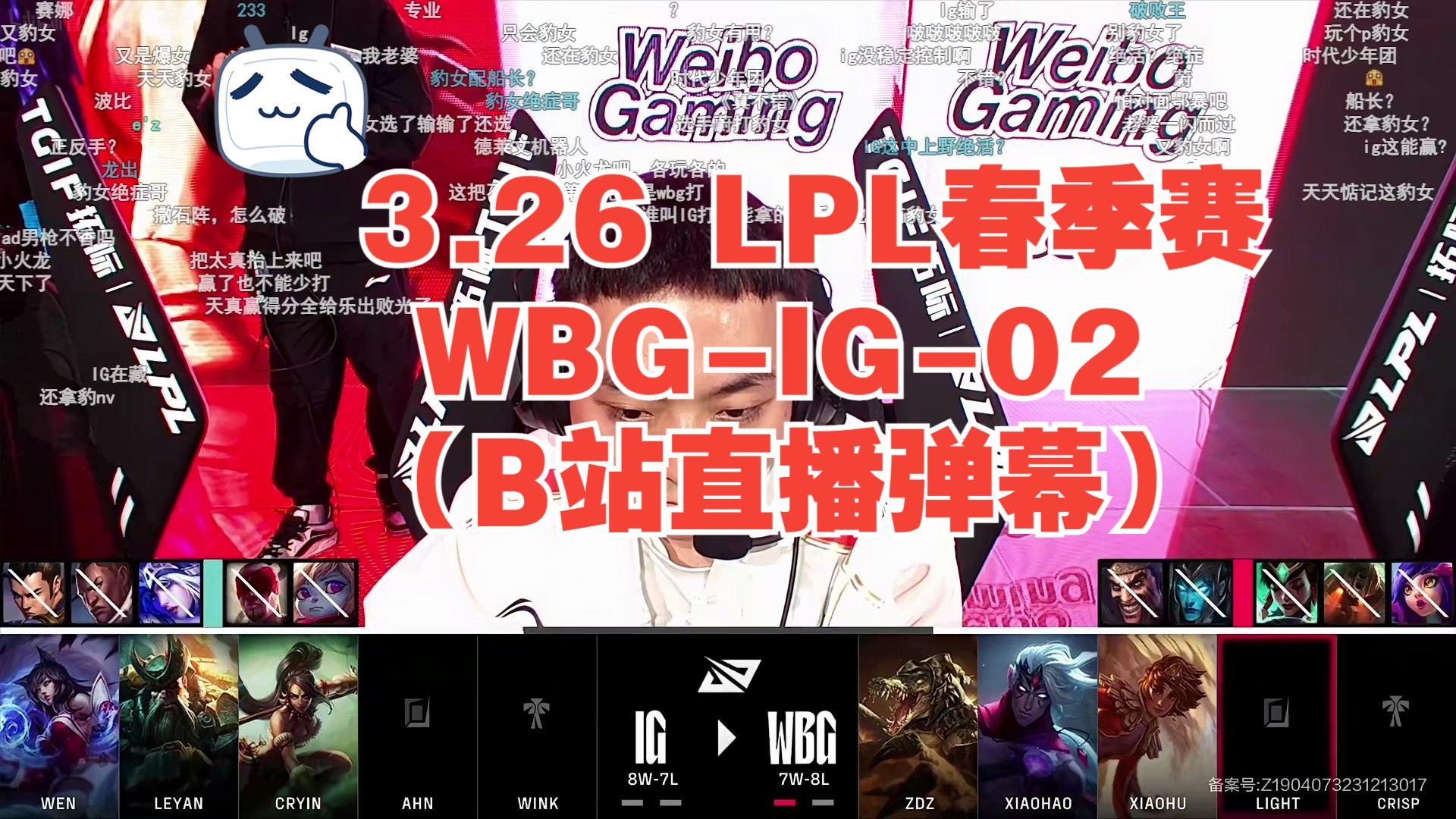 3.26 LPL春季赛 WBGIG02(B站直播弹幕)哔哩哔哩bilibili