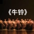 01 《牛铃》群舞 中央民族大学舞蹈学院 第十一届荷花奖舞蹈比赛（民族舞）