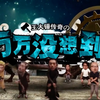 【万万没想到】第一季1-10全集  无广纯享版  看完不笑你砍我