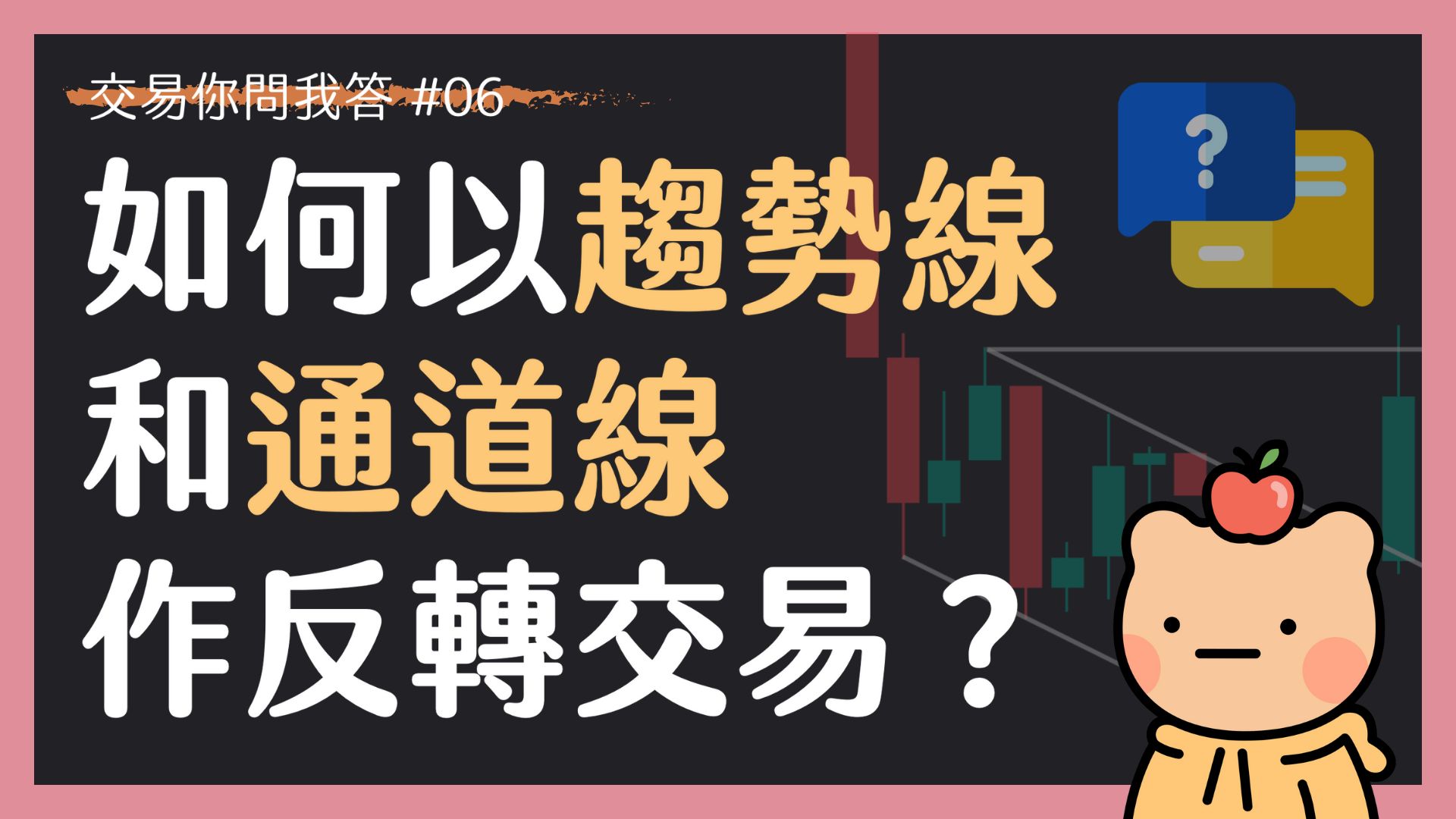 【交易你問我答 06】如何以趨勢線和通道線作反轉交易？以通道執行反轉交易的兩種方案