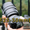 松下25-50mm F1.7上手体验 我觉得是M43用户必买的一支镜头