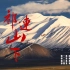 祁连山下-裕固族游牧文化纪录片(4集纪录片）