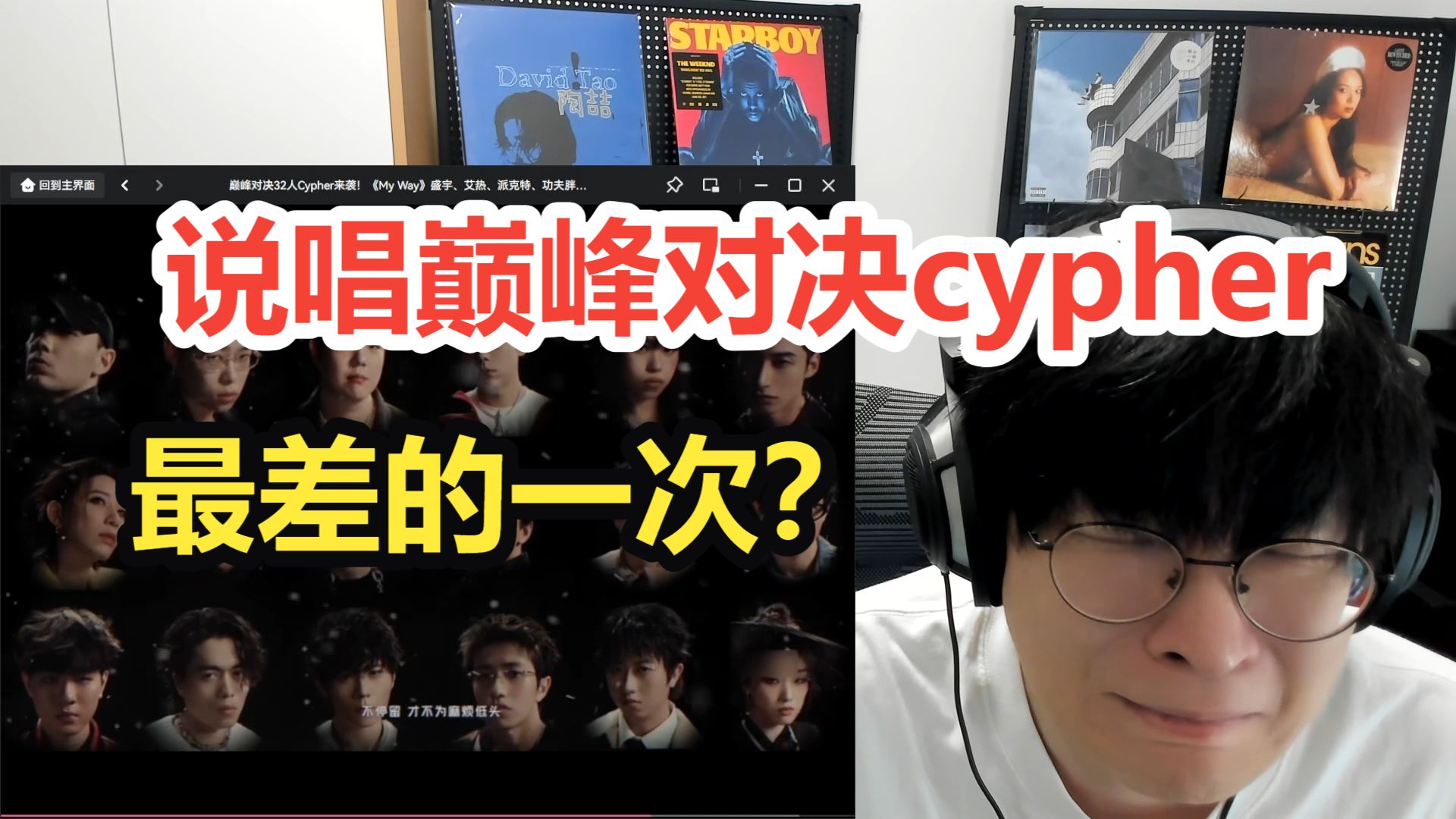 2026巅峰对决先行曲来了!!说唱综艺有史以来最差的一首?!气氛没顶上去呀 就不能让每个人来一段??缺乏诚意说实话【艾德宝陪您巅峰2026 第0期】