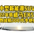 刚拿驾照的兄弟看看这台中型新能源SUV威马EX5，目前实跑续航还有300左右 、感兴趣后台私信我吧！#中型新能源suv 