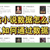 番茄小说后台数据怎么看？最全数据解读