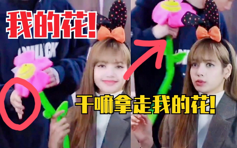 Lisa:干嘛拿走我的花?我的花!委屈!blackpink哔哩哔哩bilibili