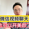 微信视频聊天可以开美颜啦！快来试一下