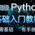 【Python】保姆级Python基础入门教程，不需要基础，手把手教你学Python，有手就能入门