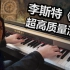 【钢琴】李斯特《钟》--全程高能，这居然是业余生演奏的？！