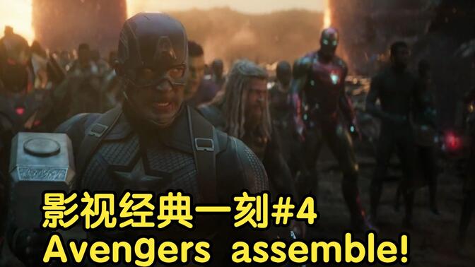 影视经典一刻#4：Avengers assemble!