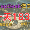 DeepSeek真的强！做玄学也太上头了吧