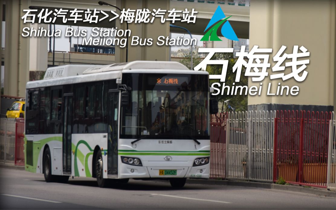 【上海公交】石化前往市区的最快方式之一 石梅线 石化汽车站>>梅陇