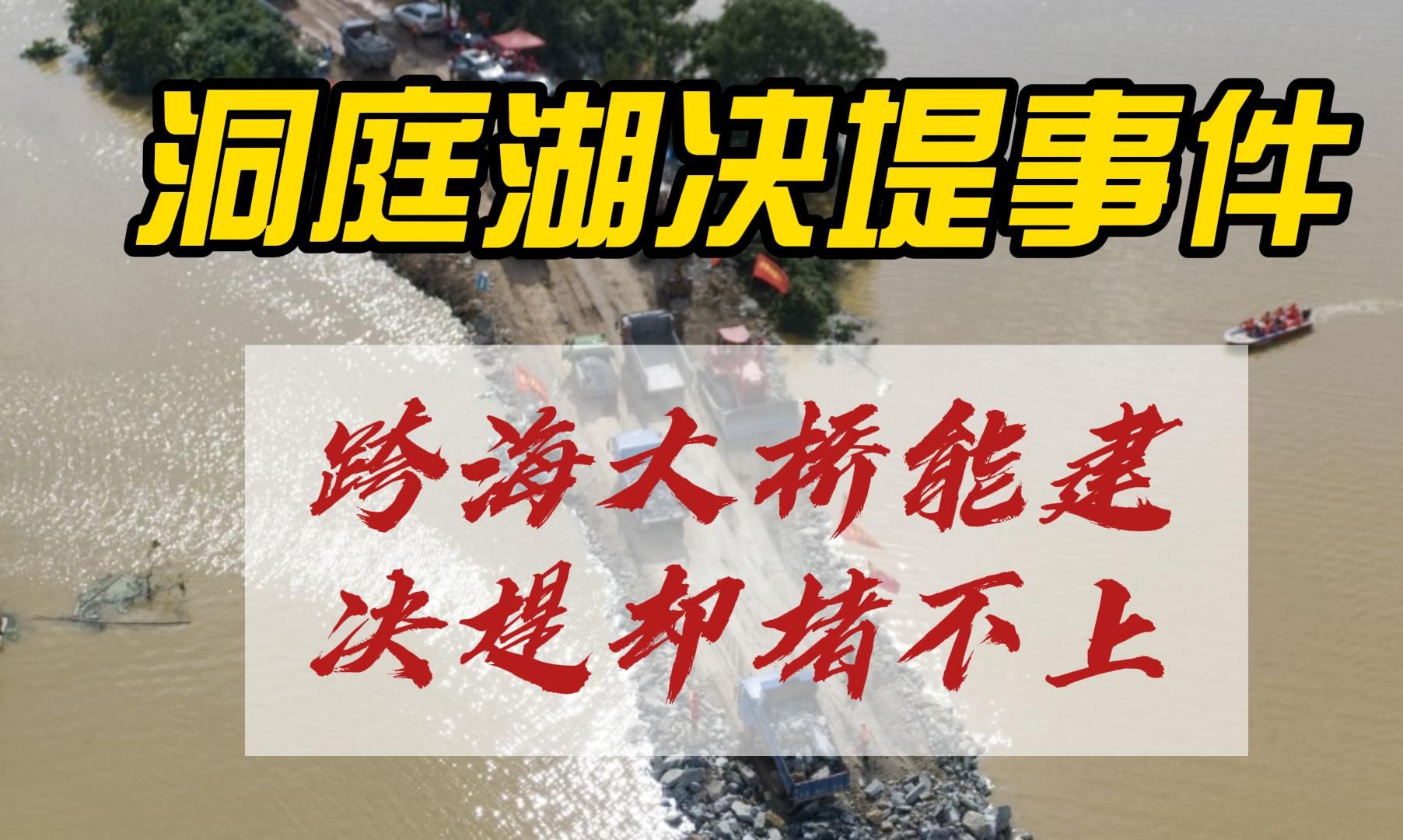 洞庭湖决堤事件:跨海大桥能建,决堤却堵不上,这背后反映了什么问题?哔哩哔哩bilibili