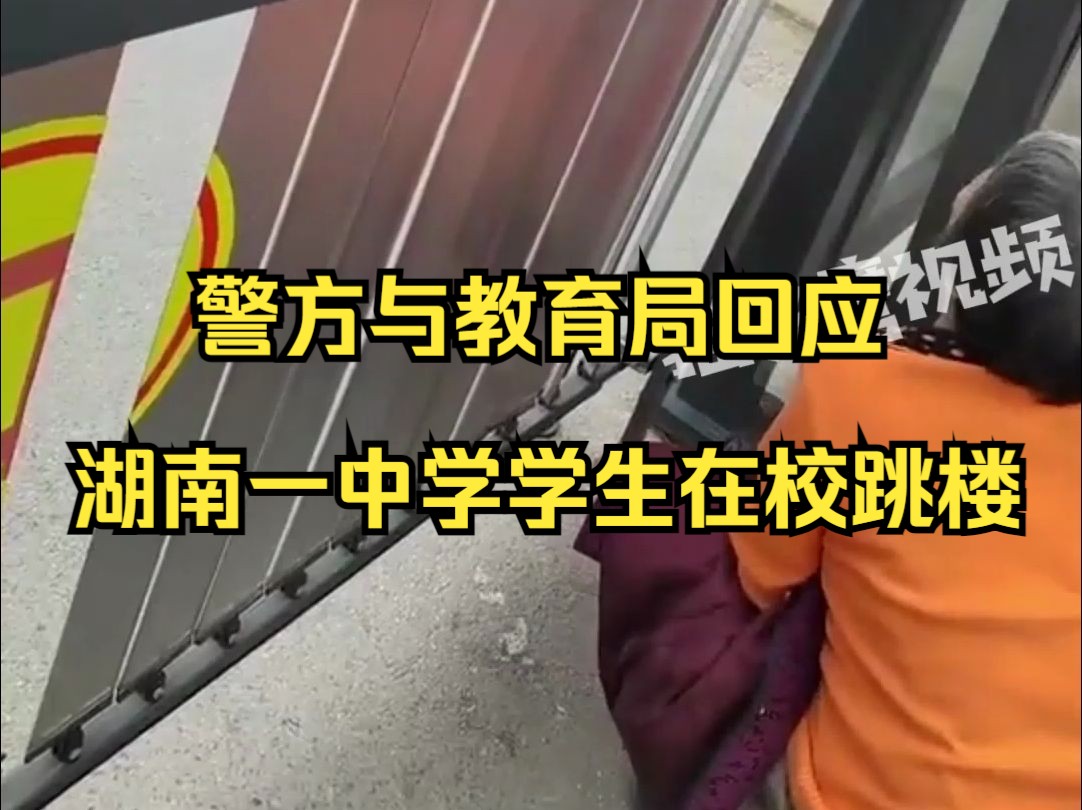 曝湖南一中学学生在学校跳楼，派出所：市政府已成立专案组处理