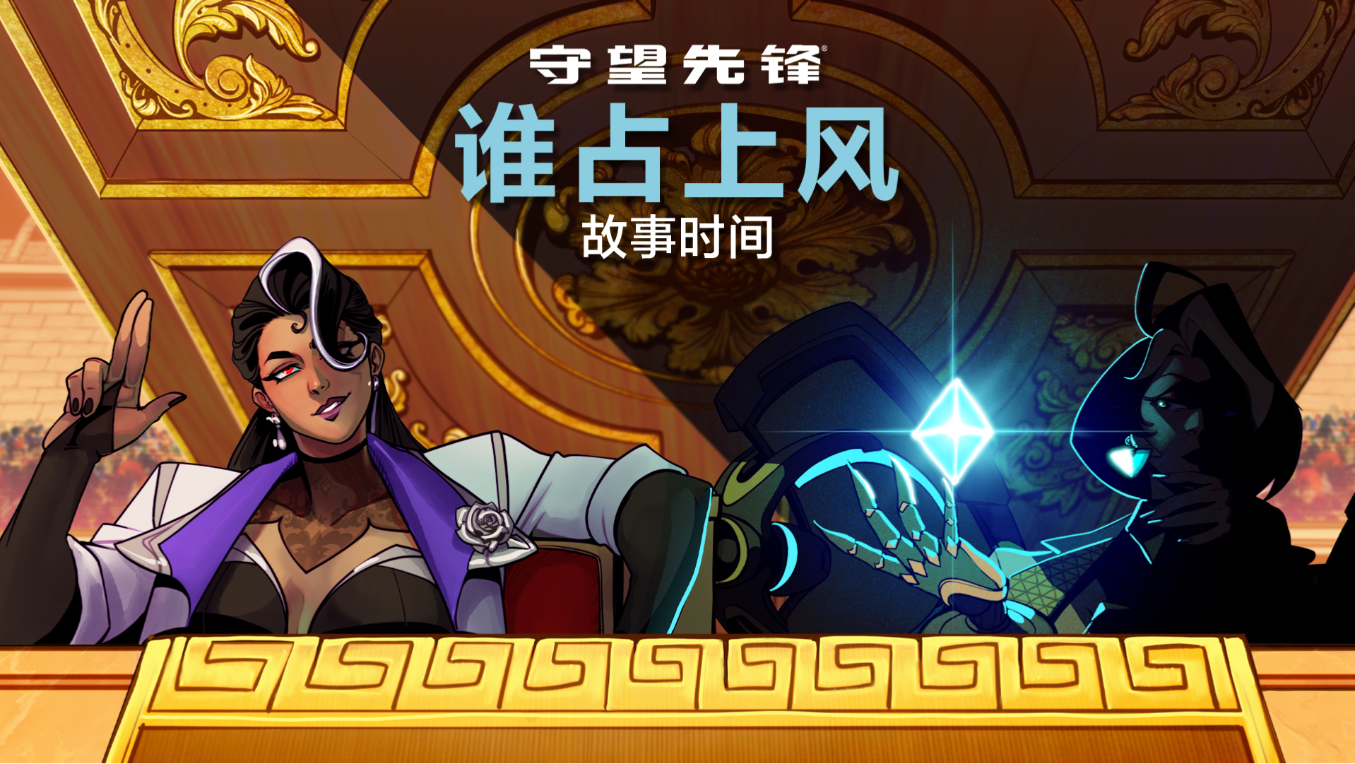 《守望先锋》故事时间《谁占上风》