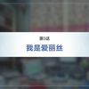 【蔚蓝档案】主线剧情·发条之花的帕凡舞曲篇·我是爱丽丝_剧情
